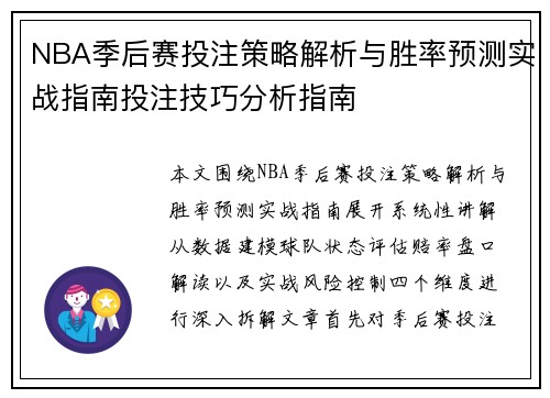NBA季后赛投注策略解析与胜率预测实战指南投注技巧分析指南 NBA季后赛投注策略解析与胜率预测实战指南投注技巧分析指南