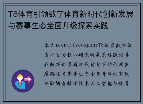 T8体育引领数字体育新时代创新发展与赛事生态全面升级探索实践