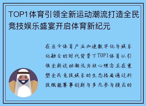 TOP1体育引领全新运动潮流打造全民竞技娱乐盛宴开启体育新纪元 TOP1体育引领全新运动潮流打造全民竞技娱乐盛宴开启体育新纪元