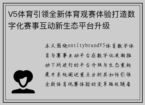 V5体育引领全新体育观赛体验打造数字化赛事互动新生态平台升级 V5体育引领全新体育观赛体验打造数字化赛事互动新生态平台升级