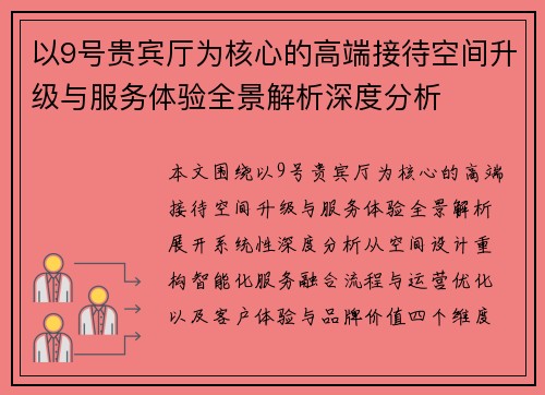 以9号贵宾厅为核心的高端接待空间升级与服务体验全景解析深度分析