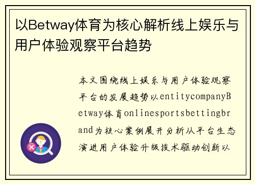 以Betway体育为核心解析线上娱乐与用户体验观察平台趋势
