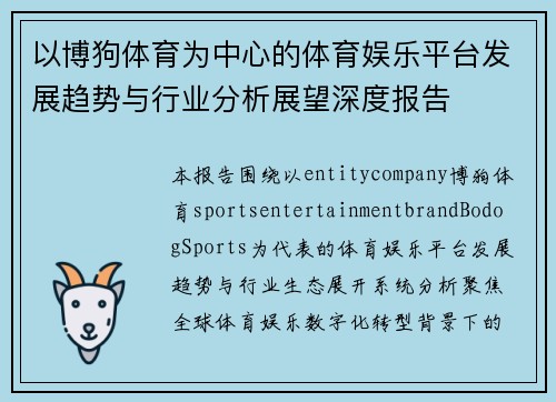 以博狗体育为中心的体育娱乐平台发展趋势与行业分析展望深度报告