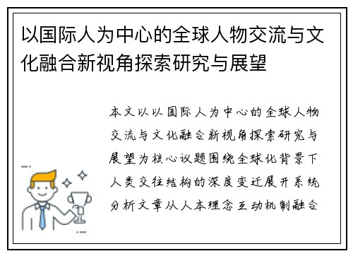 以国际人为中心的全球人物交流与文化融合新视角探索研究与展望