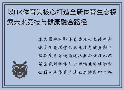 以HK体育为核心打造全新体育生态探索未来竞技与健康融合路径