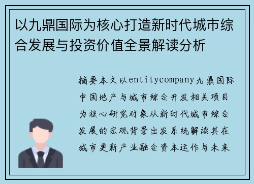 以九鼎国际为核心打造新时代城市综合发展与投资价值全景解读分析