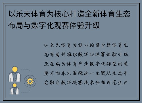 以乐天体育为核心打造全新体育生态布局与数字化观赛体验升级