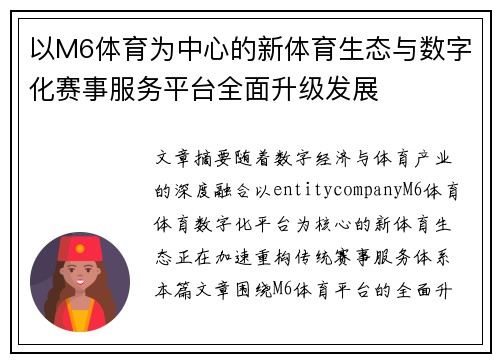 以M6体育为中心的新体育生态与数字化赛事服务平台全面升级发展
