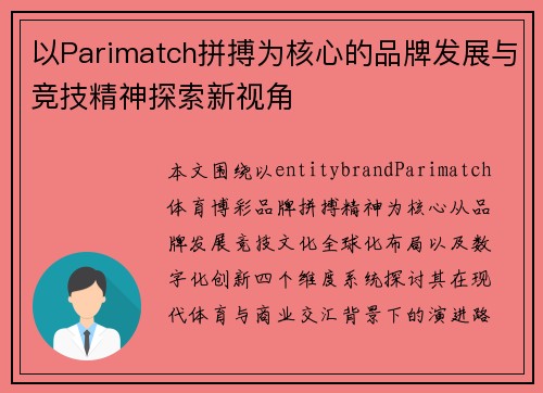 以Parimatch拼搏为核心的品牌发展与竞技精神探索新视角