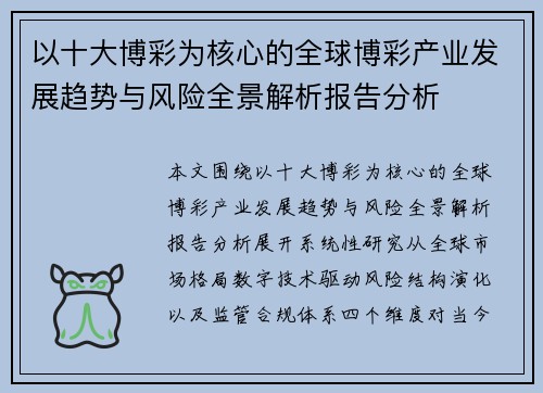 以十大博彩为核心的全球博彩产业发展趋势与风险全景解析报告分析