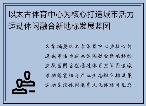 以太古体育中心为核心打造城市活力运动休闲融合新地标发展蓝图