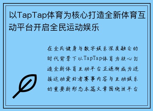 以TapTap体育为核心打造全新体育互动平台开启全民运动娱乐