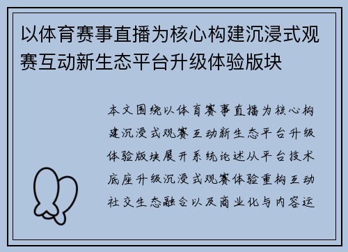 以体育赛事直播为核心构建沉浸式观赛互动新生态平台升级体验版块 以体育赛事直播为核心构建沉浸式观赛互动新生态平台升级体验版块