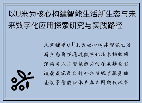 以U米为核心构建智能生活新生态与未来数字化应用探索研究与实践路径