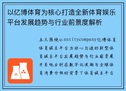 以亿博体育为核心打造全新体育娱乐平台发展趋势与行业前景度解析