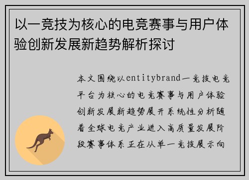以一竞技为核心的电竞赛事与用户体验创新发展新趋势解析探讨