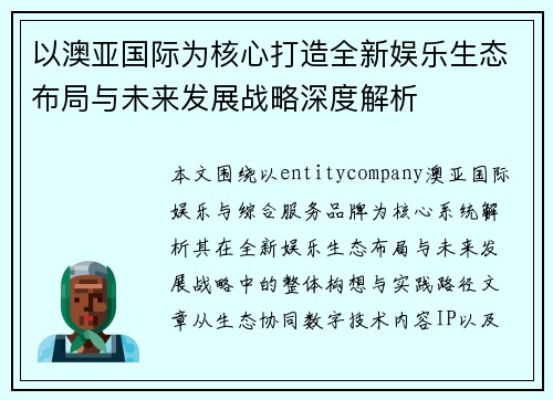 以澳亚国际为核心打造全新娱乐生态布局与未来发展战略深度解析