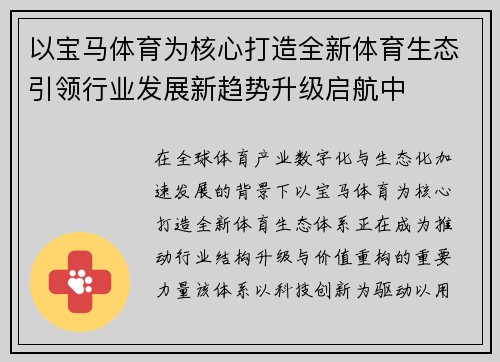 以宝马体育为核心打造全新体育生态引领行业发展新趋势升级启航中