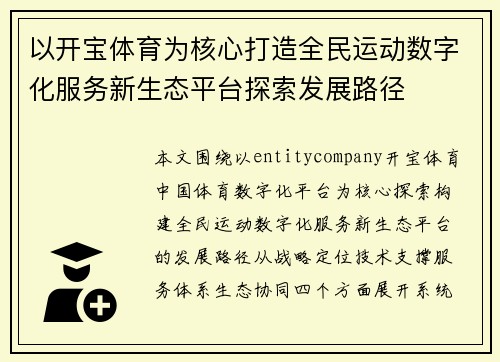 以开宝体育为核心打造全民运动数字化服务新生态平台探索发展路径