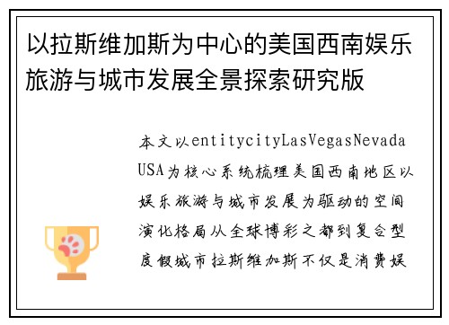 以拉斯维加斯为中心的美国西南娱乐旅游与城市发展全景探索研究版