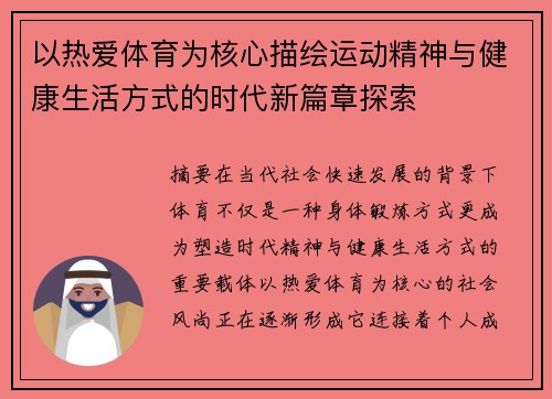 以热爱体育为核心描绘运动精神与健康生活方式的时代新篇章探索