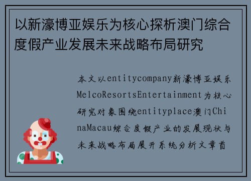 以新濠博亚娱乐为核心探析澳门综合度假产业发展未来战略布局研究