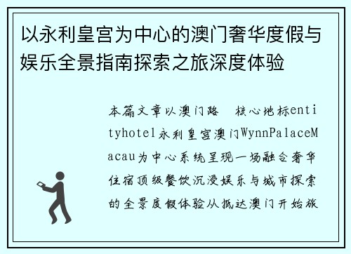 以永利皇宫为中心的澳门奢华度假与娱乐全景指南探索之旅深度体验