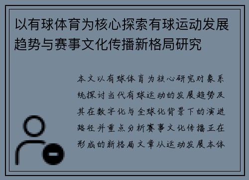 以有球体育为核心探索有球运动发展趋势与赛事文化传播新格局研究