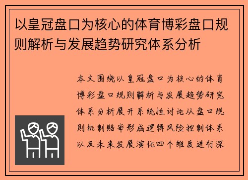 以皇冠盘口为核心的体育博彩盘口规则解析与发展趋势研究体系分析