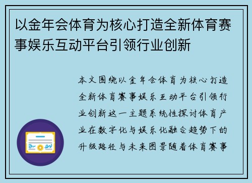 以金年会体育为核心打造全新体育赛事娱乐互动平台引领行业创新