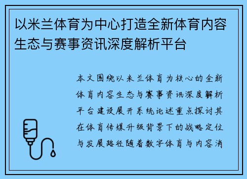 以米兰体育为中心打造全新体育内容生态与赛事资讯深度解析平台 以米兰体育为中心打造全新体育内容生态与赛事资讯深度解析平台