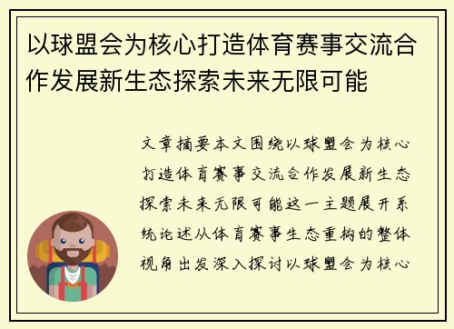 以球盟会为核心打造体育赛事交流合作发展新生态探索未来无限可能