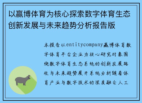 以赢博体育为核心探索数字体育生态创新发展与未来趋势分析报告版