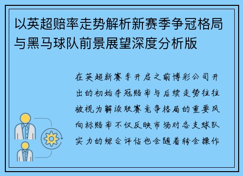 以英超赔率走势解析新赛季争冠格局与黑马球队前景展望深度分析版
