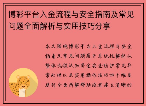博彩平台入金流程与安全指南及常见问题全面解析与实用技巧分享