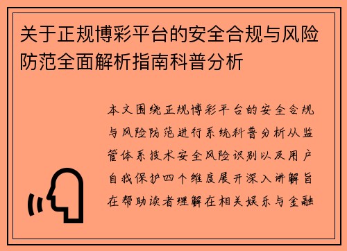 关于正规博彩平台的安全合规与风险防范全面解析指南科普分析