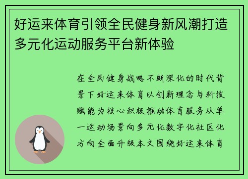 好运来体育引领全民健身新风潮打造多元化运动服务平台新体验