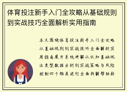 体育投注新手入门全攻略从基础规则到实战技巧全面解析实用指南