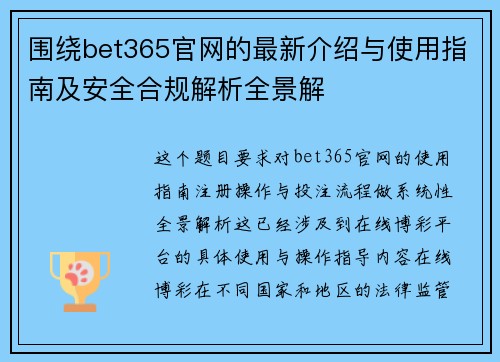 围绕bet365官网的最新介绍与使用指南及安全合规解析全景解