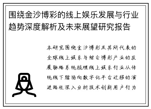 围绕金沙博彩的线上娱乐发展与行业趋势深度解析及未来展望研究报告