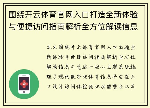 围绕开云体育官网入口打造全新体验与便捷访问指南解析全方位解读信息汇总