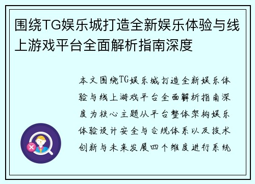 围绕TG娱乐城打造全新娱乐体验与线上游戏平台全面解析指南深度 围绕TG娱乐城打造全新娱乐体验与线上游戏平台全面解析指南深度