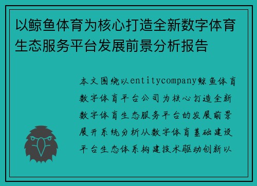 以鲸鱼体育为核心打造全新数字体育生态服务平台发展前景分析报告 以鲸鱼体育为核心打造全新数字体育生态服务平台发展前景分析报告