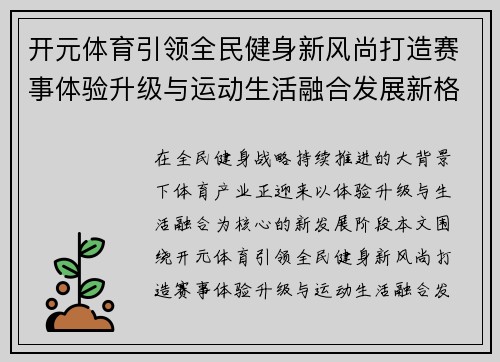 开元体育引领全民健身新风尚打造赛事体验升级与运动生活融合发展新格局