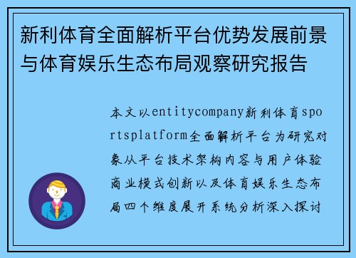 新利体育全面解析平台优势发展前景与体育娱乐生态布局观察研究报告