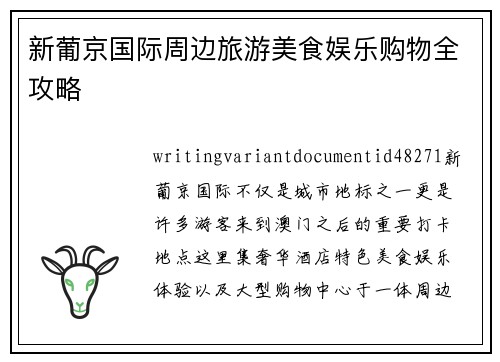 新葡京国际周边旅游美食娱乐购物全攻略