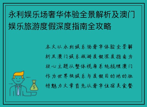 永利娱乐场奢华体验全景解析及澳门娱乐旅游度假深度指南全攻略