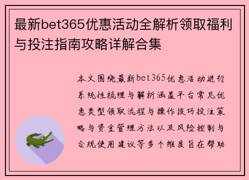 最新bet365优惠活动全解析领取福利与投注指南攻略详解合集