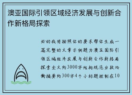 澳亚国际引领区域经济发展与创新合作新格局探索