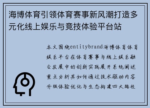 海博体育引领体育赛事新风潮打造多元化线上娱乐与竞技体验平台站